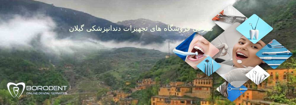 فروشگاه های تجهیزات دندانپزشکی گیلان