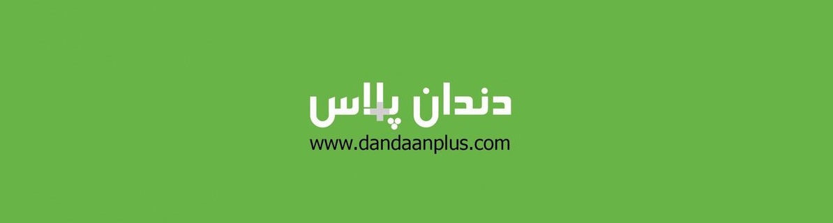 فروشگاه تجهیزات دندانپزشکی دندان پلاس