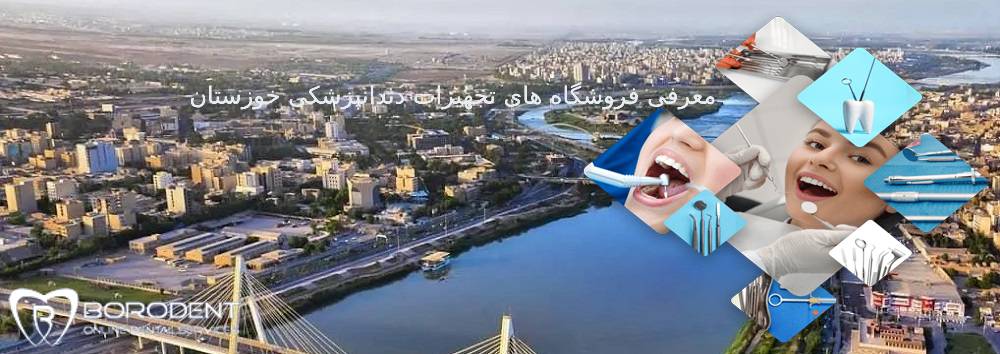 فروشگاه های تجهیزات دندانپزشکی خوزستان
