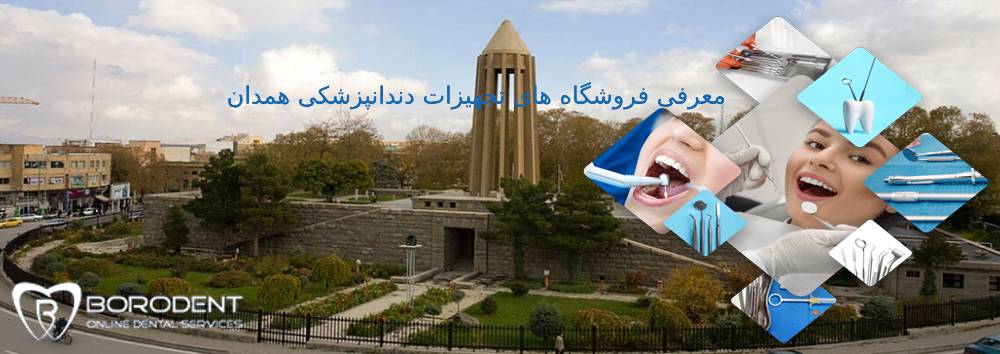 تجهیزات دندانپزشکی همدان