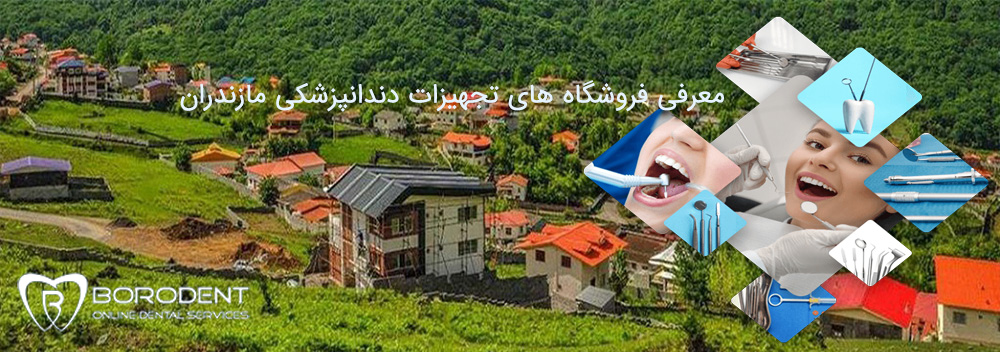 فروشگاه های تجهیزات دندانپزشکی مازندران