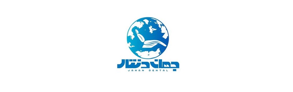 تجهیزات دندانپزشکی جهان دنتال