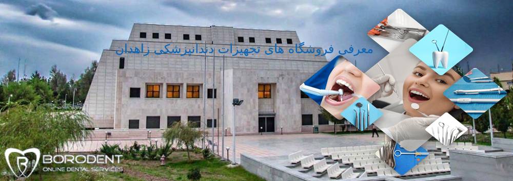 تجهیزات دندانپزشکی زاهدان