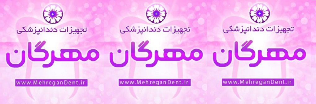 تجهیزات دندانپزشکی مهرگان