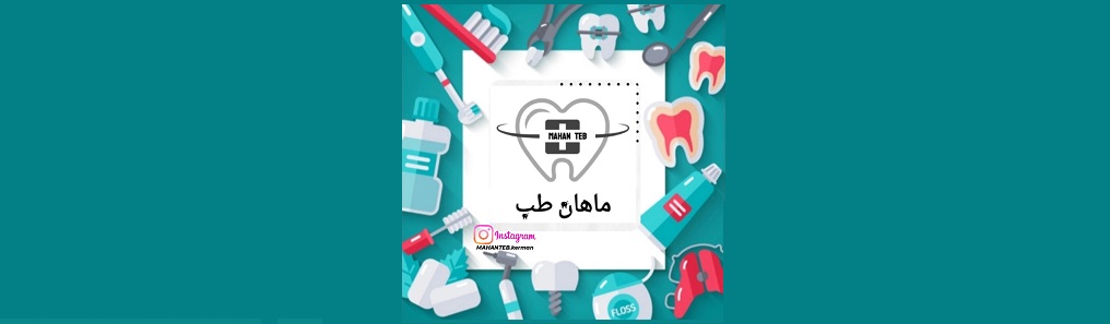 جهیزات دندانپزشکی ماهان طب