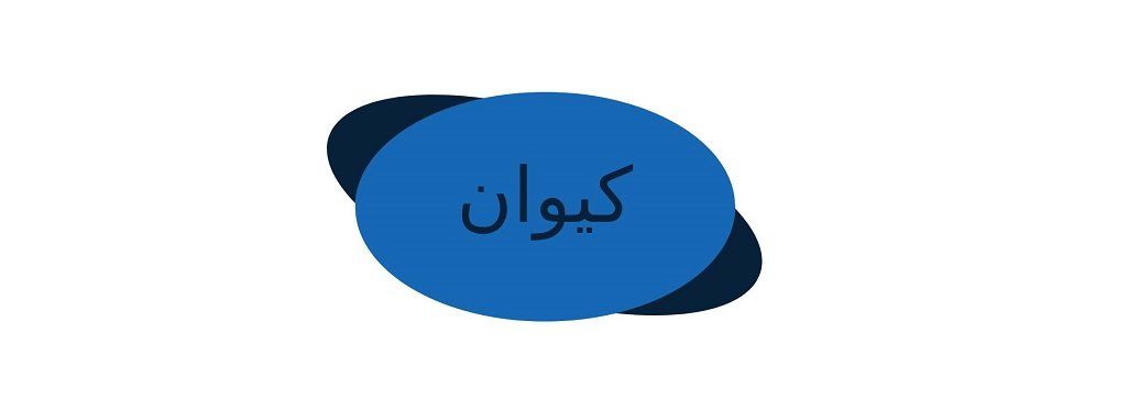 تجهیزات دندانپزشکی کیوان