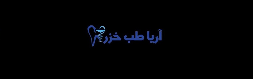 جهیزات دندانپزشکی آریا طب خزر