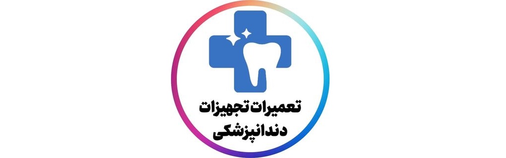 تجهیزات دنتال فیکسر