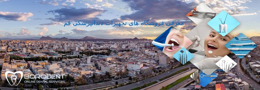 فروشگاه های تجهیزات دندانپزشکی قم