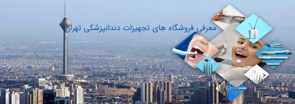 فروشگاه های تجهیزات دندانپزشکی تهران