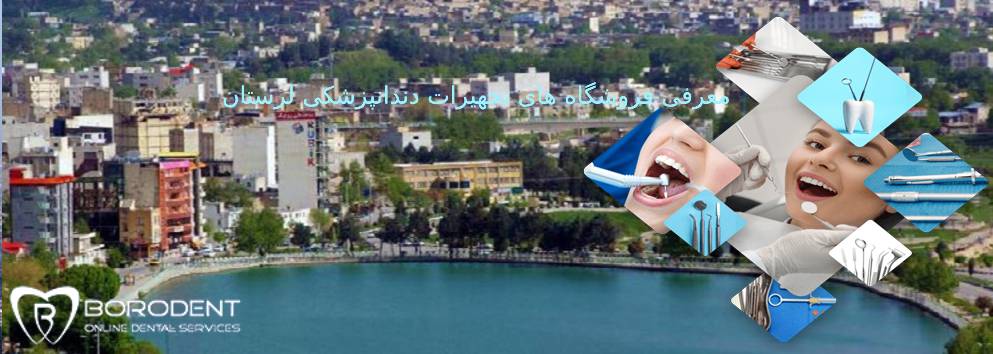 تجهیزات دندانپزشکی لرستان