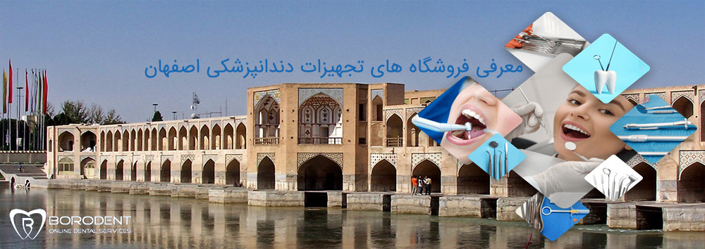 فروشگاه های تجهیزات دندانپزشکی اصفهان