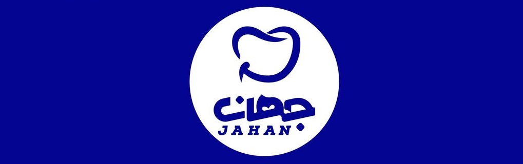 تجهیزات دندانپزشکی جهان