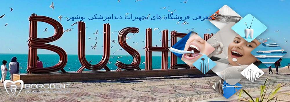 فروشگاه های تجهیزات دندانپزشکی بوشهر