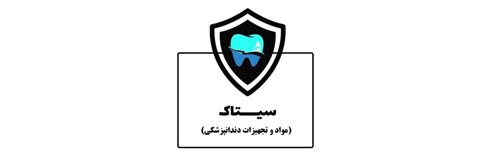 تجهیزات دندانپزشکی سیتاک