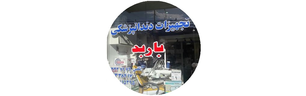 تجهیزات دندانپزشکی باربد