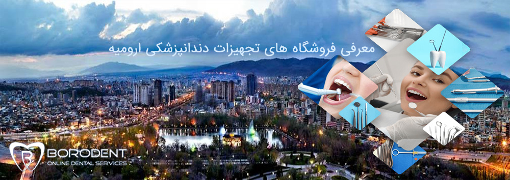 فروشگاه های تجهیزات دندانپزشکی ارومیه