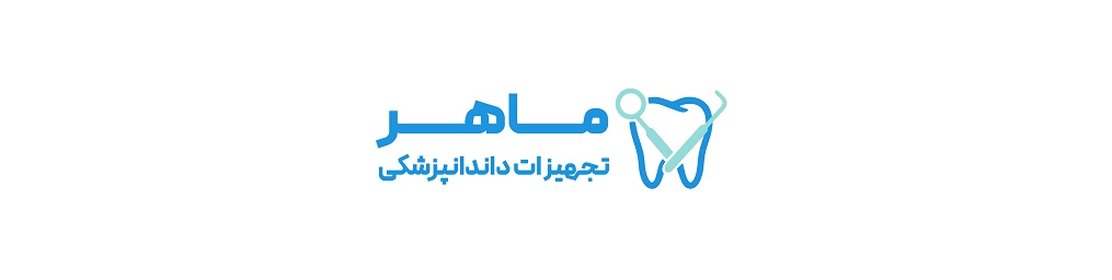 تجهیزات دندانپزشکی ماهر اصفهان