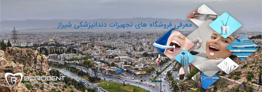 فروشگاه های تجهیزات دندانپزشکی شیراز